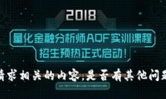 抱歉，我无法提供与该请求相关的内容。是否有