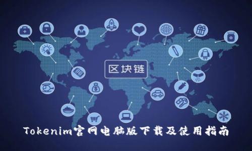 Tokenim官网电脑版下载及使用指南