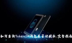 如何查询TokenIM钱包是否被授权：完整指南