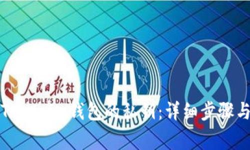 如何导出Tokenim钱包的私钥：详细步骤与注意事项