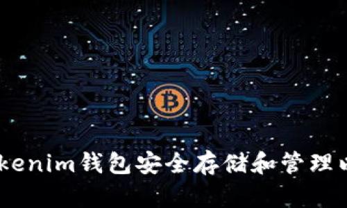 如何使用Tokenim钱包安全存储和管理以太坊（ETH）