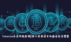 Tokenim会关网跑路吗？深入分析项目的安全性与前