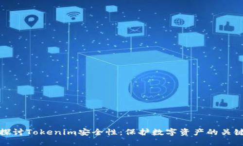 深入探讨Tokenim安全性：保护数字资产的关键措施