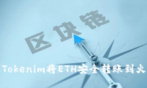 如何通过Tokenim将ETH安全转账到火币交易所