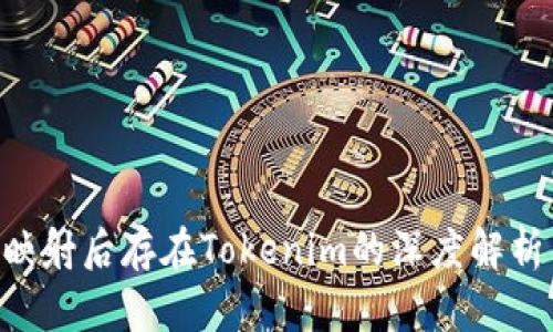 : EOS映射后存在Tokenim的深度解析与应用