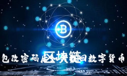  Tokenim钱包改密码后如何找回数字货币？全方位指南