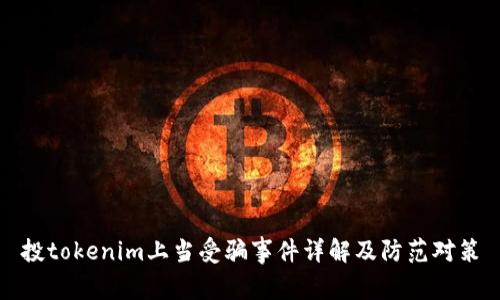 投tokenim上当受骗事件详解及防范对策