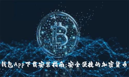 Tokenim钱包App下载安装指南：安全便捷的加密货币管理工具