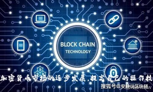    如何在Tokenim上查看转入的USDT  / 

 guanjianci  Tokenim, USDT, 转入, 查看  /guanjianci 

 引言 
 随着数字货币的迅速发展，越来越多的交易平台应运而生，其中Tokenim是一个受到许多用户欢迎的加密货币交易平台。USDT，作为一种广泛使用的稳定币，它的热门程度与日俱增。如果你刚刚在Tokenim上进行了一笔USDT转入交易，你可能会想要立即查看这笔交易的状态以及资金是否到账。在接下来的内容中，我们将详细介绍如何在Tokenim上查看转入的USDT，以及涉及到的相关问题。 

 第一部分：在Tokenim上查看转入的USDT的步骤 
 要查看在Tokenim上转入的USDT，用户可以按照以下步骤操作： 

h4 1. 登录Tokenim账户 /h4
 首先，用户需要打开Tokenim的官方网站或应用程序。在输入注册的邮箱和密码后，点击“登录”按钮进入个人账户。确保账户安全性，定期更换密码并开启双因素认证。 

h4 2. 进入资金管理页面 /h4
 登录成功后，用户需要找到资金管理或钱包部分。通常该选项会在主界面的顶部或侧边导航栏中显示。点击后即可进入资产管理界面。 

h4 3. 寻找USDT资产 /h4
 在钱包页面，你会看到你的各类数字资产列表，寻找USDT并点击进入。从这里你可以看到关于USDT的一些基本信息，比如当前余额和转入记录。 

h4 4. 查看转入记录 /h4
 在进入USDT的详细页面后，会有多个选项，包括“资金流水”、“转账历史”、“充值记录”等。在这里你可以选择“充值记录”来查看最近的转入交易。 

h4 5. 确认交易状态 /h4
 通常，转入记录会显示出交易的状态，比如“待确认”、“成功”或“失败”。如果显示“成功”，那么说明你的USDT已经到账，可以在后续进行交易或提取。 

 第二部分：转入USDT可能遇到的问题 
 在查看转入的USDT过程中，用户可能会遇到一些常见问题和挫折。下面我们将探讨一些可能出现的问题及其解决方案。 

h4 问题一：USDT转入状态长时间为“待确认” /h4
 如果你发现转入的USDT状态持续显示为“待确认”，以下是可能的原因和处理建议： 

 1. **区块链网络拥堵：** 在高峰期间，区块链网络可能会出现拥堵，导致交易确认时间延长。用户可以访问区块链浏览器，查看当前网络状态以及你的交易是否被打包。 

 2. **转账费用设置过低：** 点对点的转账通常需要支付一定的费用，若设置的费用过低，可能会导致矿工不优先处理你的交易。可以考虑在以后转账时适当提高费用。 

 3. **合约问题：** 某些情况下，合约出现问题可能也会导致这类情况。用户可以联系Tokenim的客户支持，提供交易ID，询问具体情况。 

h4 问题二：USDT到账后余额不正确 /h4
 有时候，用户在Tokenim上查看余额时会发现与预期不符的情况。以下是相关原因和解决措施： 

 1. **交易未完全确认：** 有可能在进行了转入操作后，交易还未完全处理完成，这种情况下用户需耐心等待一段时间。 

 2. **显示延迟：** Tokenim系统可能会在短时间内发生数据同步延迟，可以尝试刷新页面或者下次再查看。 

 3. **账户选择错误：** 确保你查看的账户是正确的，比如有可能你在多个钱包地址之间切换而没有注意。 

h4 问题三：转账失败的处理方法 /h4
 有时候转账操作会因为各种原因而失败，进入USDT页面时可能会看到失败的记录。此时用户该如何处理呢？ 

 1. **确认转账地址：** 再次检查你输入的转账地址是否正确，任何错误都可能导致转账失败。 

 2. **检查网络状态：** 确保你的网络连接稳定，尤其在通过移动网络进行操作时。如果网络波动，转换操作可能会导致失败。 

 3. **联系客服：** 如果你确认这些信息都没问题，尽快联系Tokenim客服，提供相关交易信息，他们可以帮助进行详细审核。 

h4 问题四：如何确保未来转账的顺利进行？ /h4
 有些用户在经历了一次不顺利的转账后会越来越谨慎，实际上可以采取一些预防措施以确保未来转账顺利进行。 

 1. **选择合适的时间：** 尽量避开网络高峰期进行大额交易，通常在非繁忙时段交易会更为顺畅。 

 2. **适当提高手续费：** 理解当前市场中手续费标准，在转账时适当提高（保证交易打包的优先级），这能有效减少长期确认的情况。 

 3. **了解和关注政策：** 关注Tokenim平台的公告，保持更新，以便随时掌握任何政策或规则的变化。 

 结束语 
 通过上面的介绍，相信你已经对如何在Tokenim上查看转入的USDT有了完整的了解。无论是在操作过程中还是在遇到问题时，都希望读者能够保持冷静，科学解决问题。随着加密货币市场的逐步发展，提高自己的操作技能和对平台的认知也是非常重要的，因此建议定期进行学习和交流，进一步提高交易的安全性和效率。 