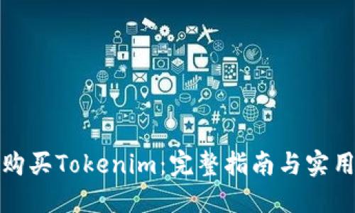 如何购买Tokenim：完整指南与实用技巧