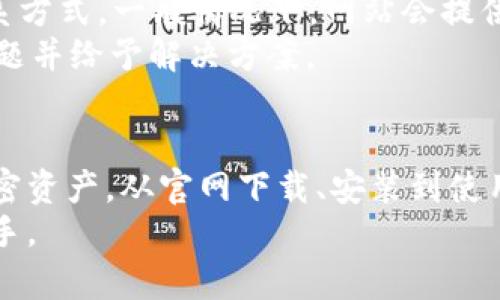    如何下载和使用 Tokenim 2.0：完整指南  / 

 guanjianci  Tokenim 2.0, Tokenim 下载, Tokenim 解除限制, Tokenim 功能  /guanjianci 

一、Tokenim 2.0的概述
Tokenim 2.0是一款在区块链和加密货币领域广受欢迎的工具，它主要用于管理和监控数字资产。随着区块链技术的普及和数字货币的快速发展，Tokenim 2.0应运而生，成为众多投资者和用户管理数字资产的重要工具。

Tokenim 2.0具备强大的功能，比如资产监控、交易记录、市场分析等，帮助用户更好地理解和掌握市场动态。此外，它还提供了可操作性强的界面和友好的用户体验，使得即使是初学者也能够快速上手。

二、如何下载Tokenim 2.0
下载Tokenim 2.0的过程相对简单，但需要注意从正规渠道获取软件，以确保软件的安全性和可靠性。以下是下载Tokenim 2.0的步骤：

ol
    listrong访问官方网站：/strong首先，用户需要访问Tokenim的官方网站。在网站首页，通常会有