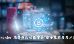解析 Tokenim 硬件钱包被盗事件：安全隐患与用户