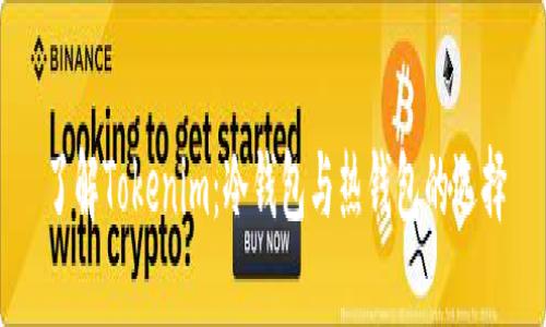 了解Tokenim：冷钱包与热钱包的选择