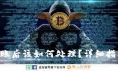 Tokenim转错账后该如何处理？详细指南和应对措施