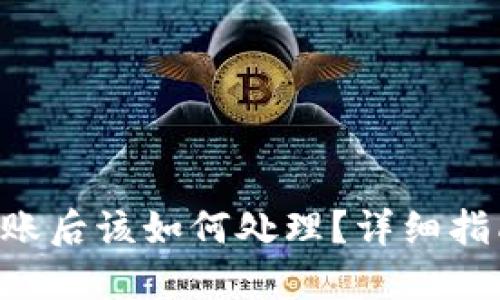 Tokenim转错账后该如何处理？详细指南和应对措施