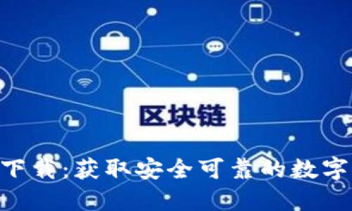 Tokenim官方下载：获取安全可靠的数字资产管理工具