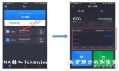 LUNA转入Tokenim：如何轻松管理你的加密资产