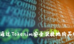 如何通过Tokenim安全便捷地购买USDT