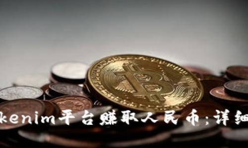 如何通过Tokenim平台赚取人民币：详细指南与策略