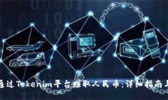 如何通过Tokenim平台赚取人民币：详细指南与策略