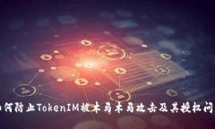 如何防止TokenIM被木马木马攻击及其授权问题