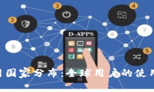 Tokenim使用国家分布：全球用户的使用习惯与趋势