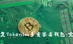 如何恢复Tokenim多重签名钱包：完整指南