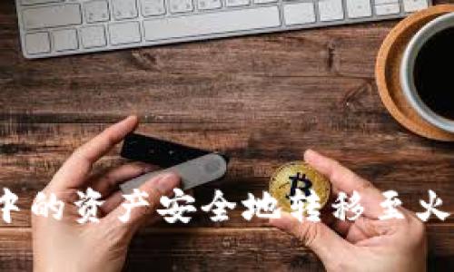 如何将TokenIM中的资产安全地转移至火币并兑换成USDT