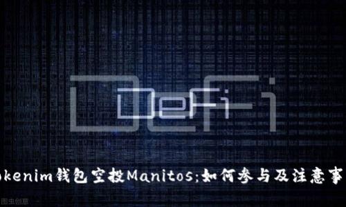 Tokenim钱包空投Manitos：如何参与及注意事项