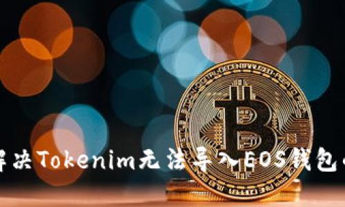 如何解决Tokenim无法导入EOS钱包的问题