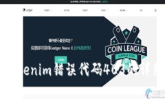 解决Tokenim错误代码403的详细指南