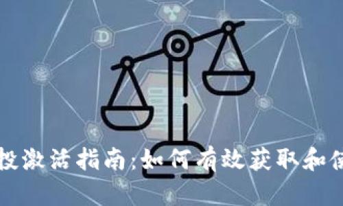 Tokenim币空投激活指南：如何有效获取和使用Tokenim币