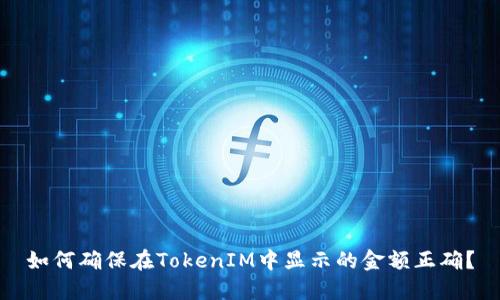 如何确保在TokenIM中显示的金额正确？