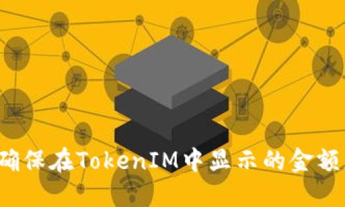 如何确保在TokenIM中显示的金额正确？