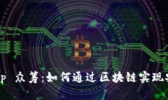 Tokenim Ownership 众筹：如何通过区块链实现安全透