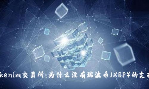 Tokenim交易所：为什么没有瑞波币（XRP）的支持？