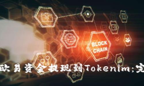 如何将欧易资金提现到Tokenim：完整指南
