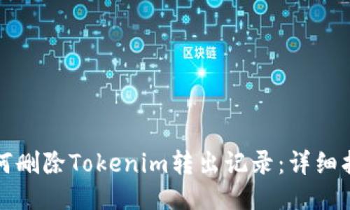 如何删除Tokenim转出记录：详细指南
