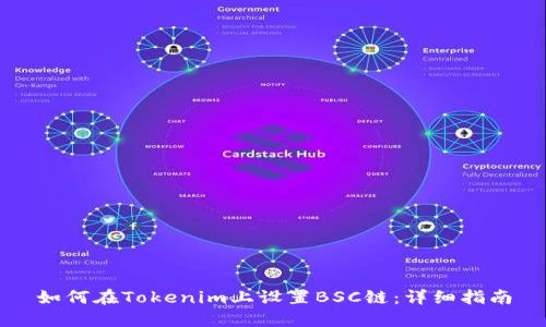 如何在Tokenim上设置BSC链：详细指南