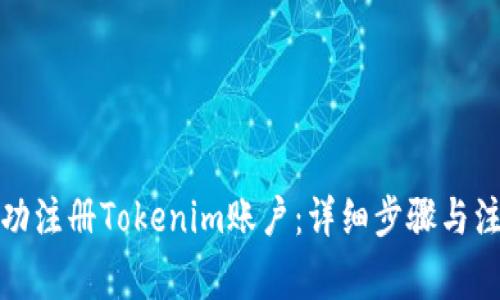 如何成功注册Tokenim账户：详细步骤与注意事项