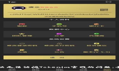 如何解决无法访问Tokenim官网的问题：全面指南