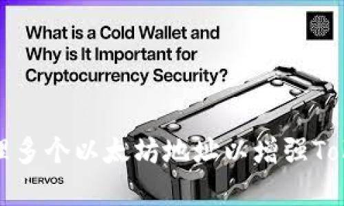 如何有效管理多个以太坊地址以增强Tokenim安全性