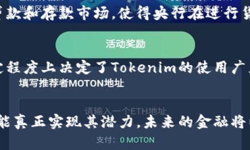   探讨Tokenim对人民币的影响及应用前景 / 
 guanjianci Tokenim, 人民币, 区块链, 数字货币 /guanjianci 

引言
在当今数字经济发展的背景下，区块链技术和数字货币不断崭露头角。其中，Tokenim作为一种新兴的数字资产，已经引起了广泛的关注。尤其是在与人民币的关系方面，Tokenim不仅可能改变人民币的流通方式，也可能对国际支付、跨境交易以及金融体系带来深远的影响。本文将深入探讨Tokenim对人民币的影响及其应用前景，并回答一些相关问题。

Tokenim的基本概念
Tokenim是一种基于区块链技术的数字资产，具备智能合约功能。它的特点包括去中心化、透明性和不可篡改性。Tokenim可以代表任何形式的价值，从货币、证券到各种资产。由于其背后强大的技术支持，Tokenim为各种应用场景提供了可能，特别是在金融领域。

人民币的现状与挑战
人民币作为全球第二大货币，其国际化的进程在近年来也有所加速。然而，人民币在国际支付中的占比仍然低于美元，面临着外国投资者对人民币流动性和风险控制的诸多顾虑。此外，国际社会对于人民币的信任度也在一定程度上影响了其在全球经济中的地位。这些问题使得人民币在全球市场中的竞争力受到限制。

Tokenim如何提升人民币的国际地位
通过将Tokenim与人民币进行结合，可以实现多种功能，从而提升人民币的国际地位。首先，Tokenim为人民币的跨境支付提供了更为高效和便捷的渠道。通过区块链技术，Tokenim可以实现点对点的支付，降低交易成本，缩短结算时间。此外，Tokenim的透明性和安全性，使得跨境交易过程更加高效可信。

Tokenim与人民币的应用案例
在实际应用中，Tokenim已经在一些领域展现出其潜力。例如，一些金融机构开始探索将人民币数字化，借助Tokenim发行数字人民币。这种方式不仅降低了运营成本，也增加了市场的流动性。同时，在跨境电商中，Tokenim结合人民币的支付方式，为商家和消费者提供了一种新的支付选择，大大提高了交易效率。

可能相关的问题及详细讨论

问题一：Tokenim如何保障交易的安全性？
安全性一直是数字货币和区块链技术的重要问题。Tokenim利用区块链的去中心化特性，使得每一笔交易都可以在网络中进行验证，从而避免恶意篡改和双重支付的问题。其使用的加密技术也为交易提供了一定的安全保障，加密算法确保了交易数据的隐私性。同时，Tokenim的透明性特征使得所有交易记录均可追溯，提升了用户的信任。然而，尽管Tokenim在安全性上有优势，用户仍需注意私钥的管理和网络安全，避免潜在的黑客攻击和信息泄露。

问题二：Tokenim对传统银行的冲击有多大？
Tokenim作为一种数字资产，对传统银行体系带来了一定的冲击。首先，Tokenim在支付和转账方面的速度和效率往往超过传统银行的处理时间，特别是在跨境交易中更为明显。这使得许多用户开始倾向于使用Tokenim而非传统银行服务。此外，Tokenim允许用户直接进行点对点交易，减少了对中介机构的依赖，从而迫使银行重新思考自己的业务模式与服务方向。然而，在监管和合规性方面，银行仍在发挥着重要作用，尤其是在涉及到资金监控和反洗钱等合规要求时。因此，Tokenim并不会完全取代传统银行，而是促使其进行数字化转型与创新。

问题三：数字货币对人民币政策的影响是什么？
随着Tokenim等数字货币的发展，人民币的货币政策面临新挑战。首先，数字货币的普及可能导致人民币流通范围扩大，增加央行对货币供给的控制难度。中央银行需要监控数字货币的流通量，以防止金融泡沫和经济不稳定。此外，数字货币也可能改变传统贷款和存款市场，使得央行在进行货币政策调控时面临更多的不确定性。因此，政策制定者必须快速适应这一新环境，完善相应的政策法律框架，以确保金融稳定及健康运行。

问题四：Tokenim的未来发展趋势如何？
Tokenim的未来发展趋势将受到多个因素的影响。首先，随着区块链技术的不断进步，Tokenim的应用场景将更加广泛，从金融领域拓展至物流、版权、土地等多个行业。其次，各国对数字货币的监管政策也将对Tokenim的发展形成影响。各国政府的态度在一定程度上决定了Tokenim的使用广度与合法性。此外，用户需求变化和市场动态也会影响Tokenim的发展方向。因此，Tokenim的未来发展需要金融、政策、技术等多方面的配合，形成良性循环。

结论
Tokenim作为一种新兴的数字资产，对人民币及其国际地位的发展具有重要的影响。它不仅为跨境交易提供了便捷的途径，还可能促使人民币在全球市场上占据更大的份额。然而，伴随着挑战与机遇并存，只有通过进一步的技术创新与政策完善，Tokenim才能真正实现其潜力。未来的金融将以数字化为主流，Tokenim与人民币的结合必将在这一浪潮中发挥越来越重要的角色。