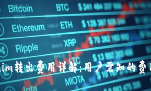 Tokenim转出费用详解：用户需知的费用结构