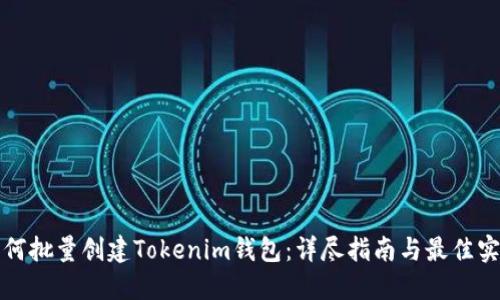 如何批量创建Tokenim钱包：详尽指南与最佳实践
