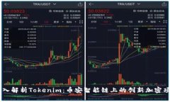 深入解析Tokenim：币安智能链上的创新加密项目