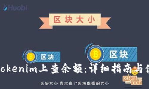 如何在Tokenim上查余额：详细指南与使用技巧