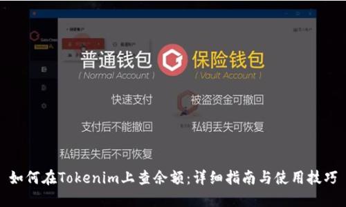 如何在Tokenim上查余额：详细指南与使用技巧