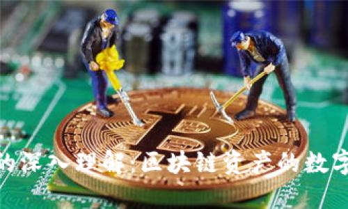 Tokenim的深入理解：区块链资产的数字化与交易