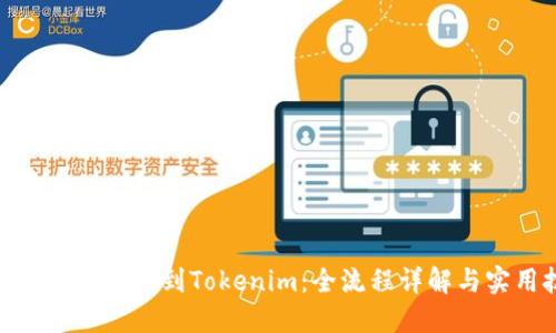 如何将BTM提币到Tokenim：全流程详解与实用技巧